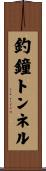 釣鐘トンネル Scroll