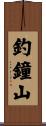釣鐘山 Scroll
