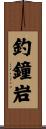 釣鐘岩 Scroll