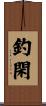 釣閑 Scroll
