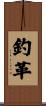 釣革 Scroll