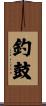 釣鼓 Scroll