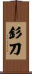 釤刀 Scroll