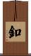 釦 Scroll