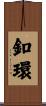 釦環 Scroll