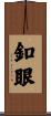 釦眼 Scroll