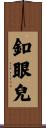 釦眼兒 Scroll