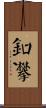 釦襻 Scroll