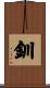 釧 Scroll