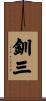 釧三 Scroll
