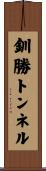 釧勝トンネル Scroll