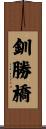 釧勝橋 Scroll
