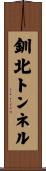 釧北トンネル Scroll