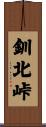 釧北峠 Scroll