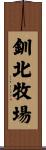 釧北牧場 Scroll