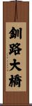 釧路大橋 Scroll