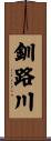 釧路川 Scroll