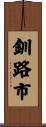 釧路市 Scroll