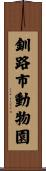釧路市動物園 Scroll