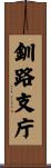 釧路支庁 Scroll