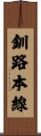 釧路本線 Scroll