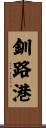 釧路港 Scroll