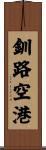 釧路空港 Scroll