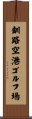 釧路空港ゴルフ場 Scroll