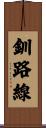 釧路線 Scroll