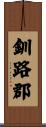 釧路郡 Scroll