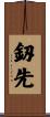 釼先 Scroll