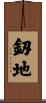 釼地 Scroll