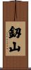 釼山 Scroll