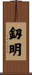釼明 Scroll
