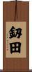 釼田 Scroll