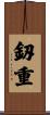 釼重 Scroll