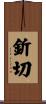 釿切 Scroll