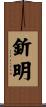釿明 Scroll