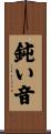 鈍い音 Scroll