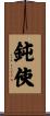 鈍使 Scroll