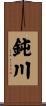 鈍川 Scroll