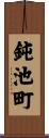 鈍池町 Scroll