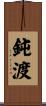 鈍渡 Scroll