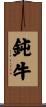 鈍牛 Scroll
