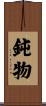 鈍物 Scroll