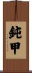 鈍甲 Scroll
