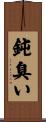 鈍臭い Scroll