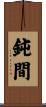 鈍間 Scroll