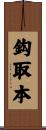 鈎取本 Scroll