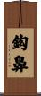 鈎鼻 Scroll